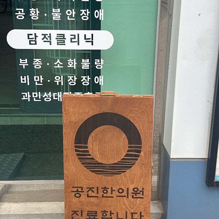 공진한의원