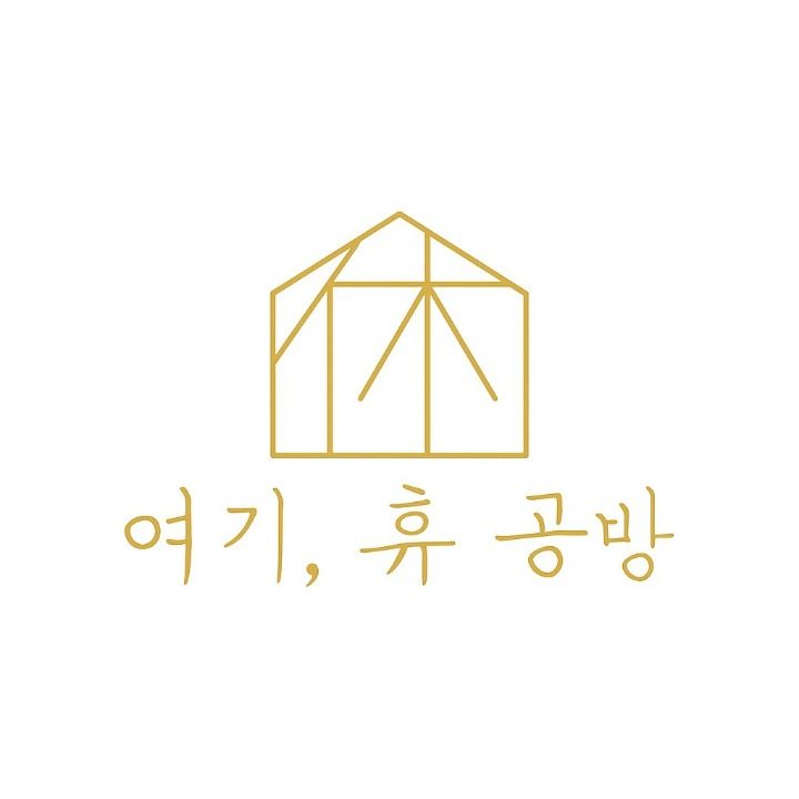 여기휴공방