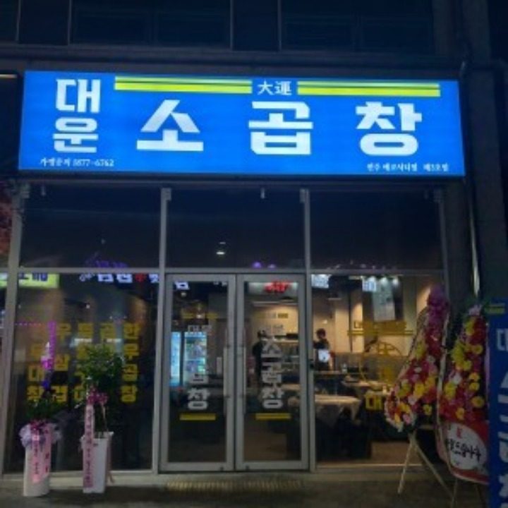 대운소곱창