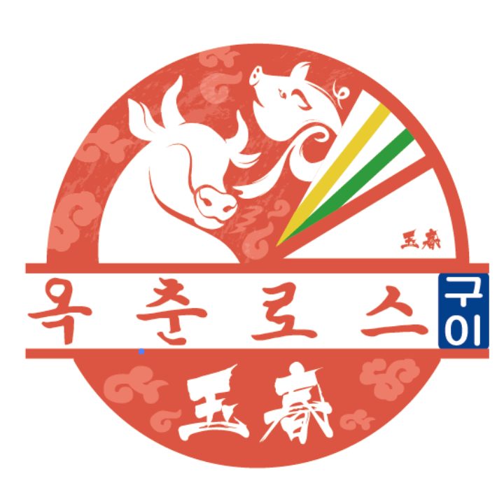 옥춘로스