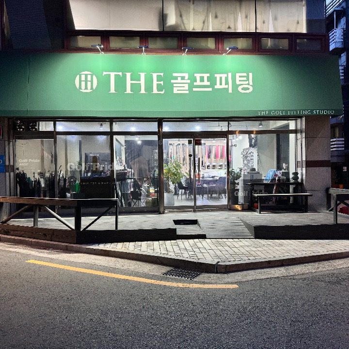 더골프피팅스튜디오