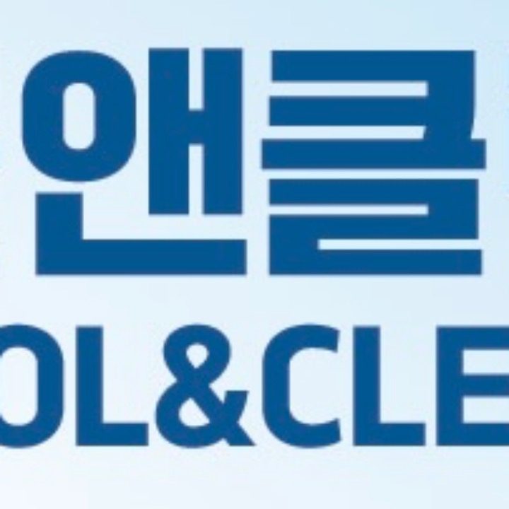 쿨앤클린