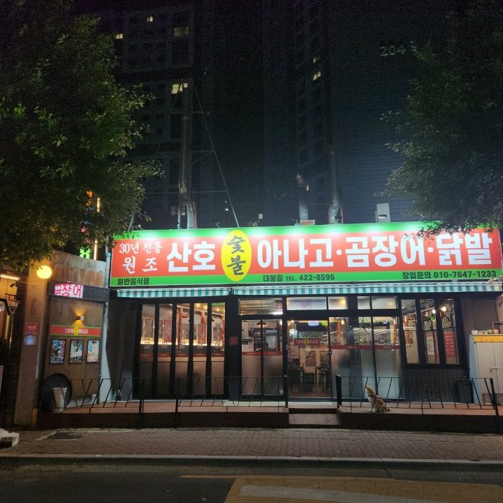 원조산호아나고