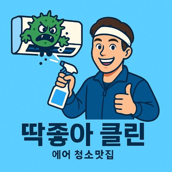 딱좋아 클린
