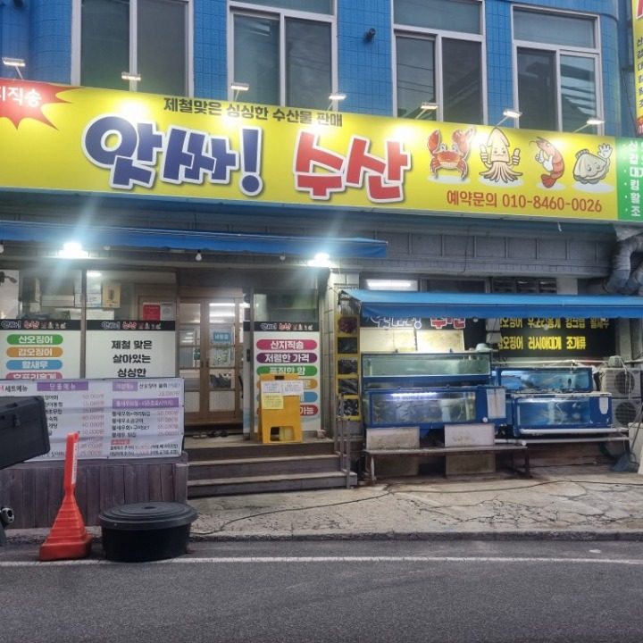 앗싸수산