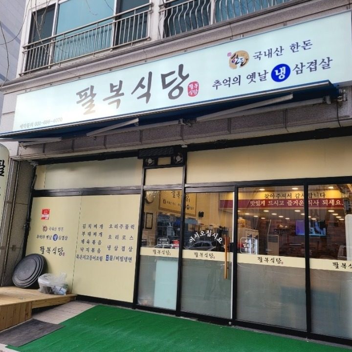 팔복식당