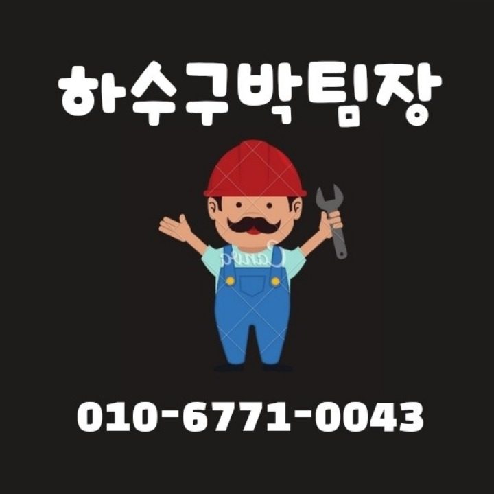 하수구박팀장