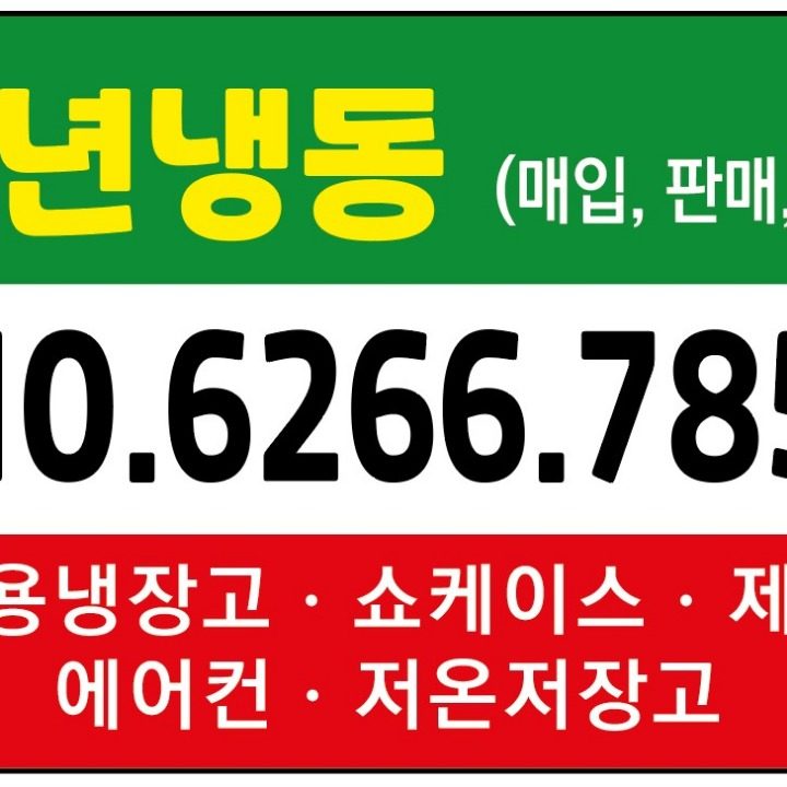 업소용냉장고 제빙기 쇼케이스 에어컨 저온저장고 수리