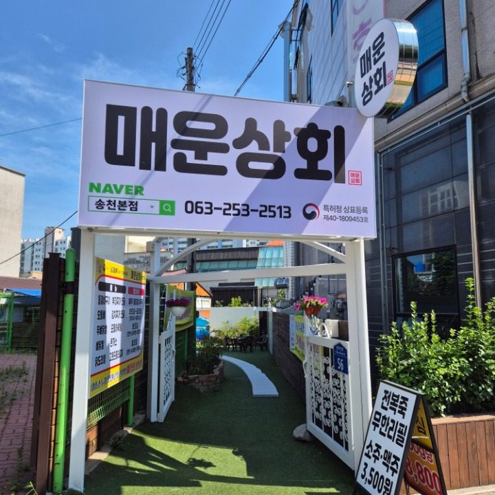 매운상회 송천본점