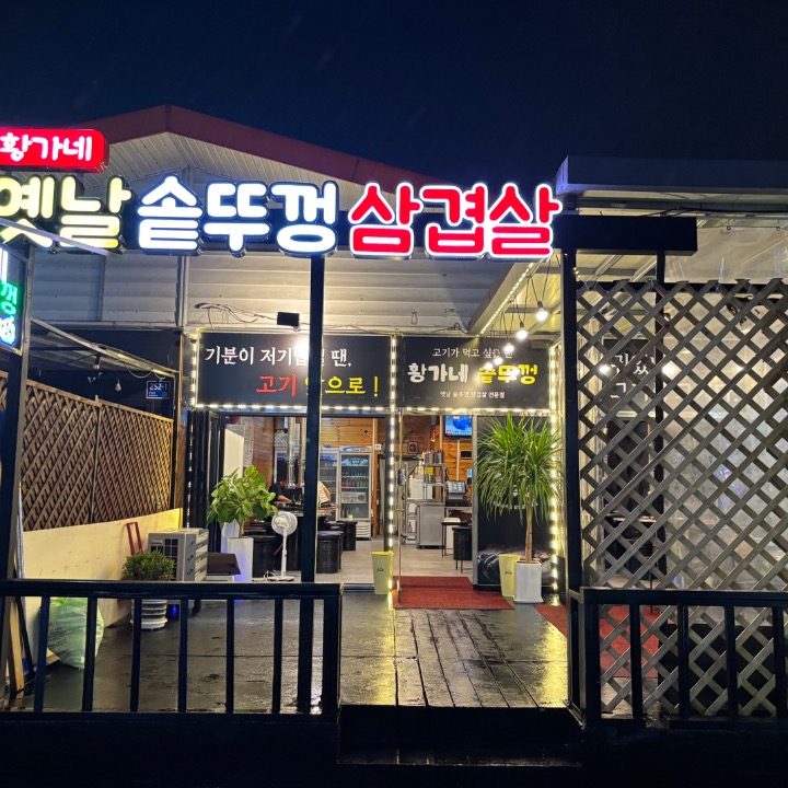 황가네옛날솥뚜껑삼겹살