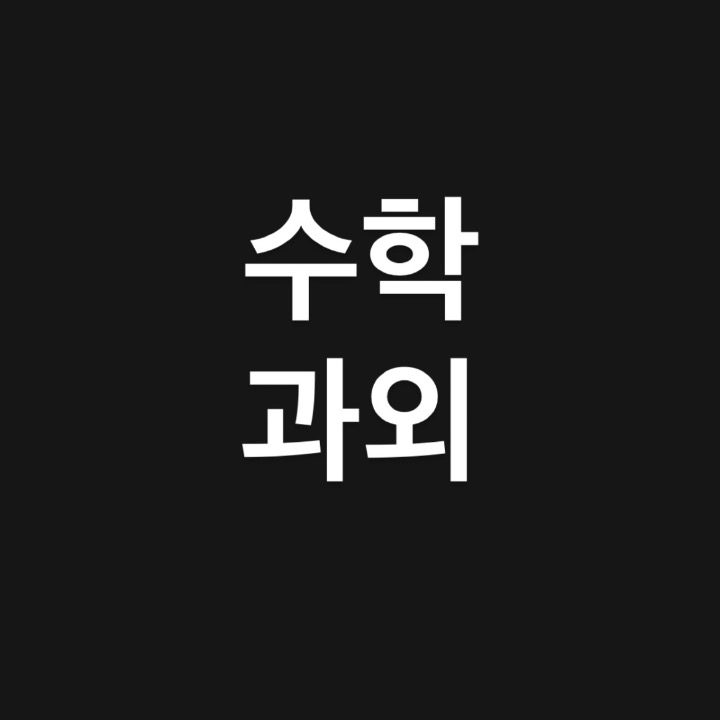 수학 과외