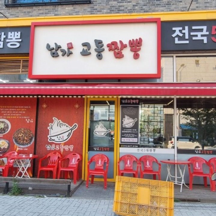 남가 교동짬뽕