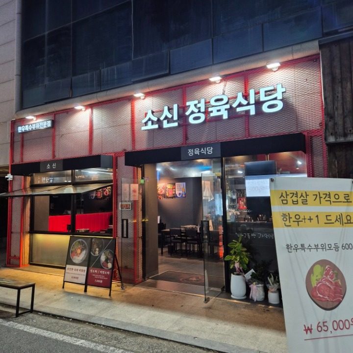 소신정육식당