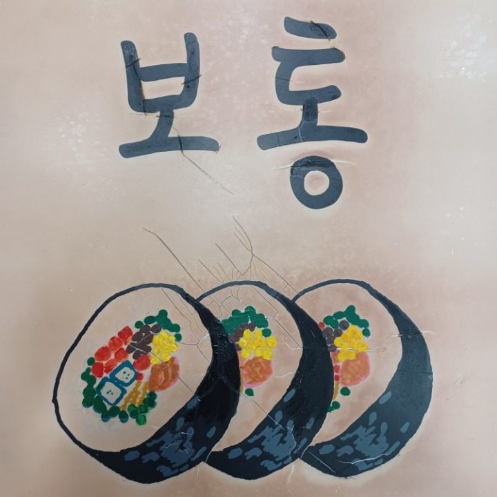 보통김밥