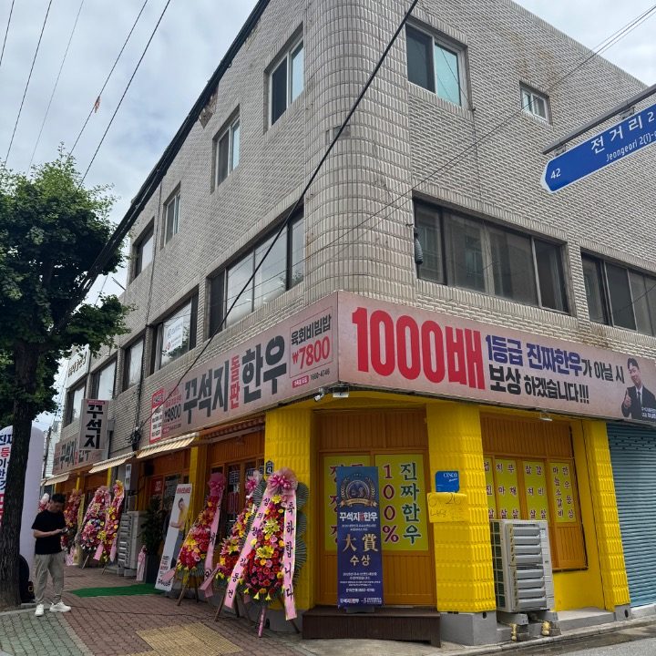 꾸석지돌판한우구이