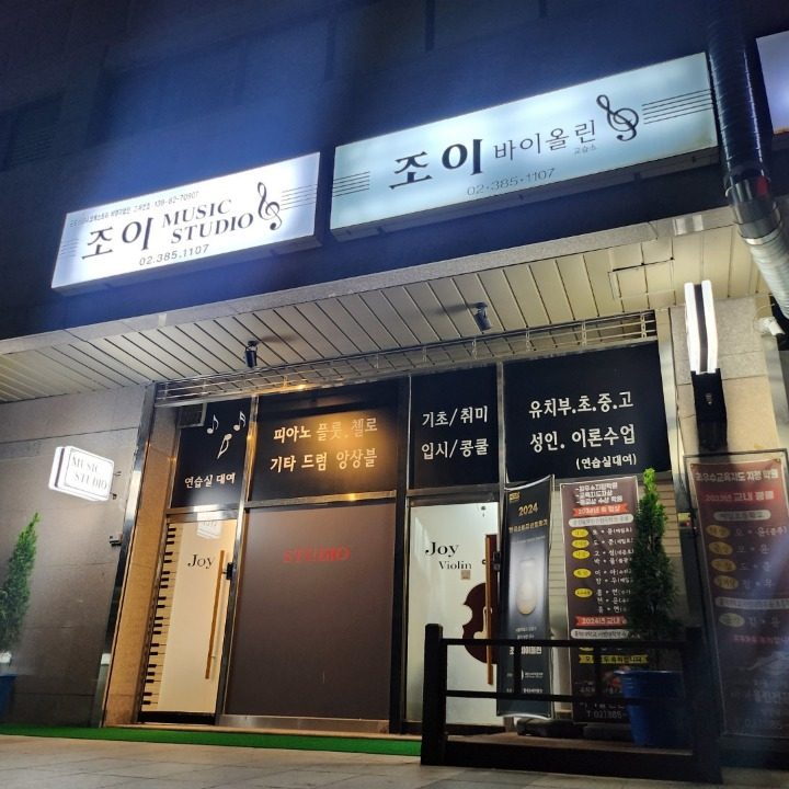 조이바이올린교습소