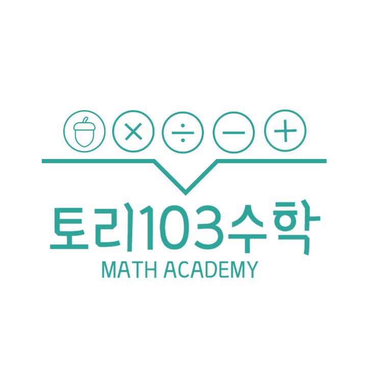 토리103수학학원