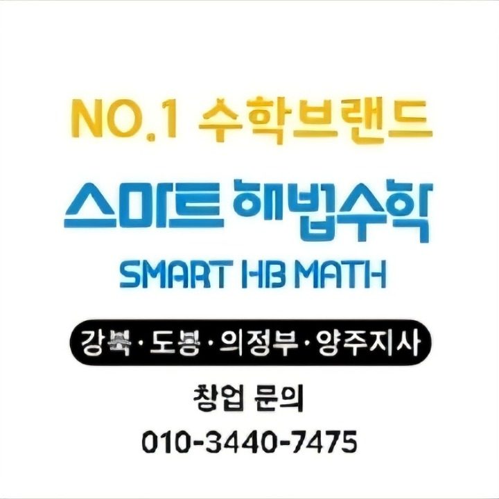 스마트해법수학 강북도봉의정부양주지사