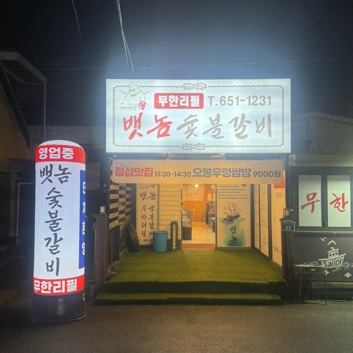 뱃놈숯불갈비