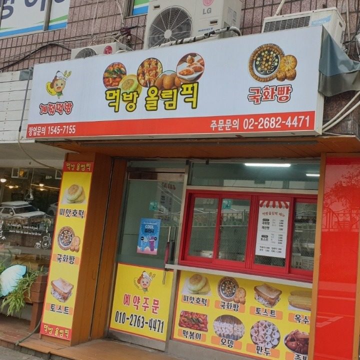 국화빵 떡볶이 오뎅 소세이지