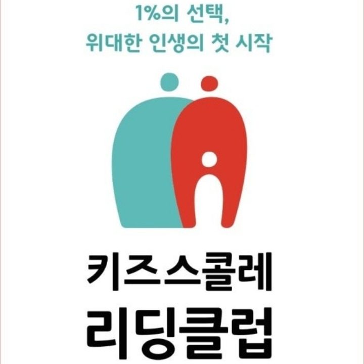 키즈스콜레 리딩클럽 청주 송절점