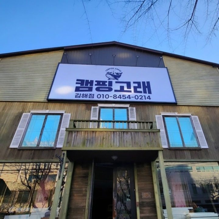 캠핑고래