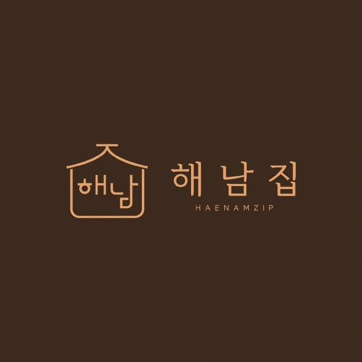 해남집
