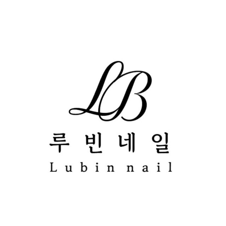 루빈네일