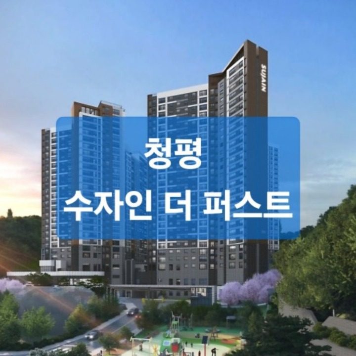 청평 수자인 더 퍼스트