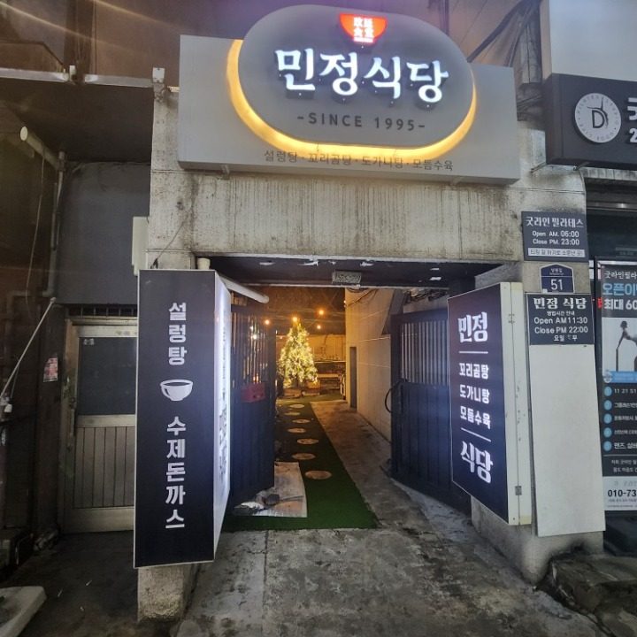 민정식당 서울숲직영점