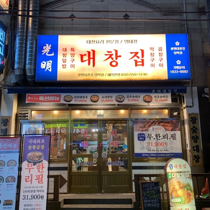 광명대창집임학점