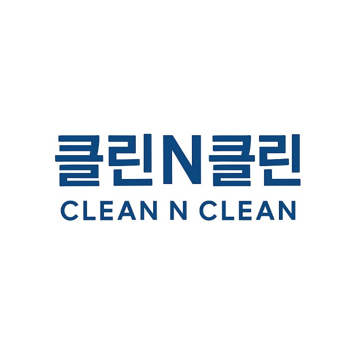 클린 앤 클린