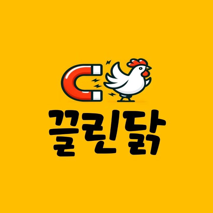 끌린닭 숭의점