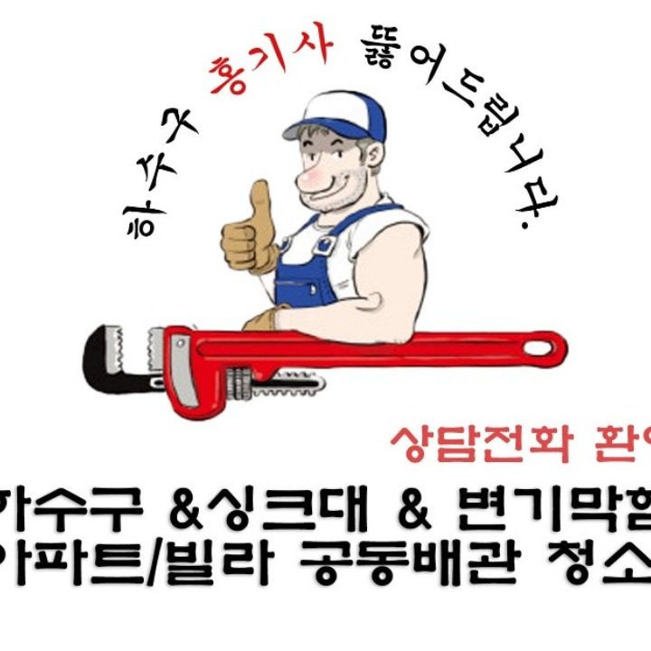 변기막힘 싱크대막힘 하수구막힘 전문 해결 업체