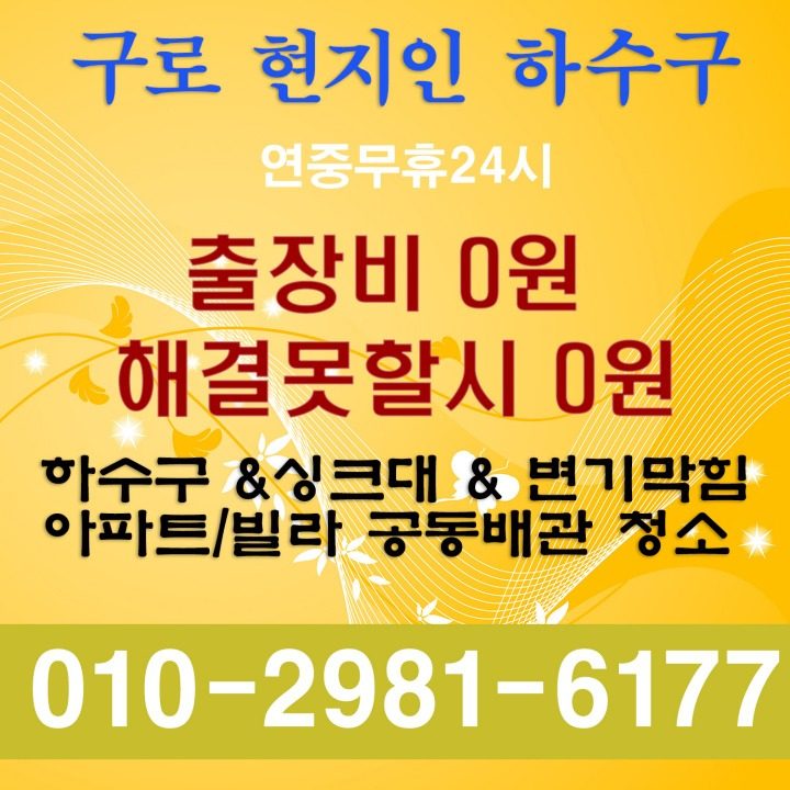 구로동변기막힘싱크대막힘하수구막힘고압세척동파해빙누수역류