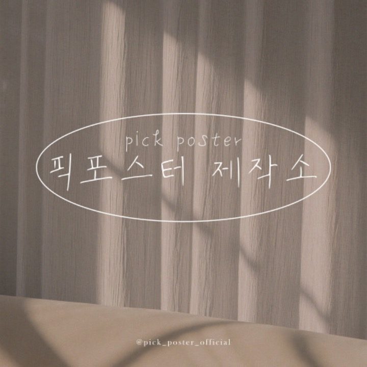 픽포스터 제작소