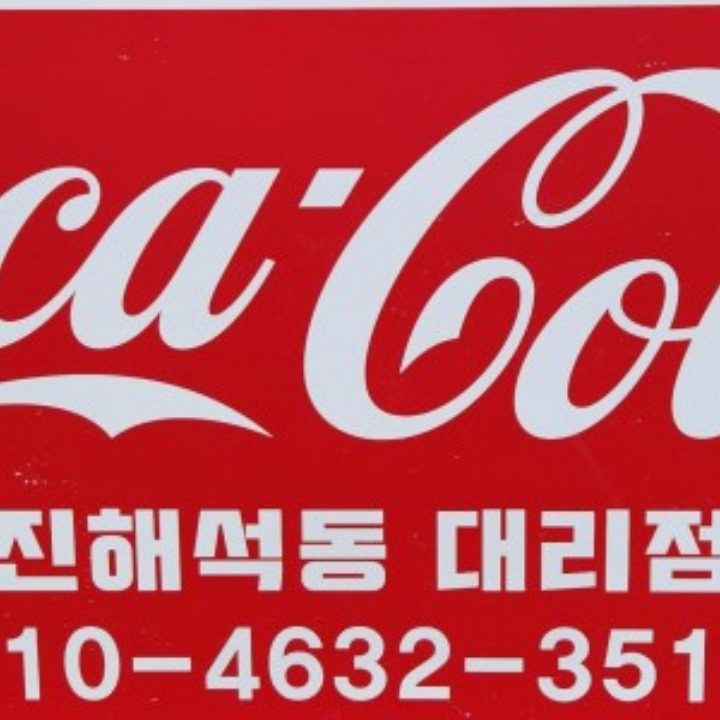 진해코카콜라대리점