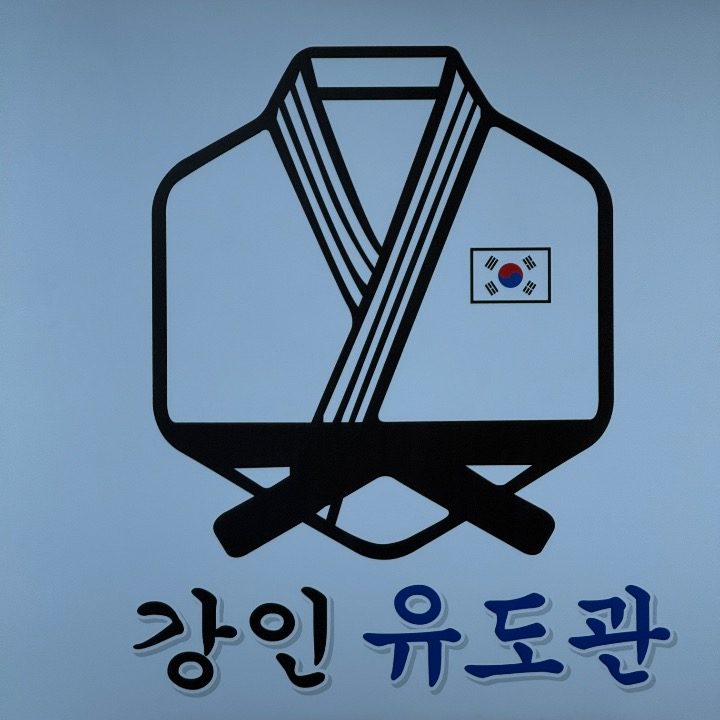 강인유도장