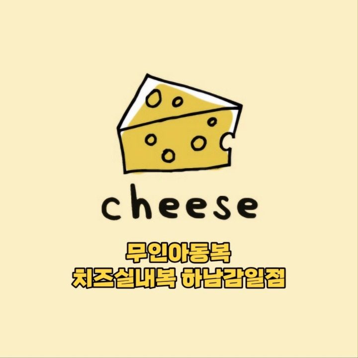 치즈실내복 하남감일점