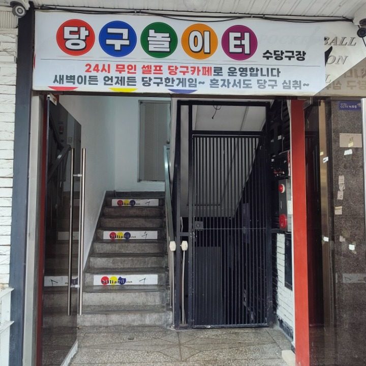 수당구장