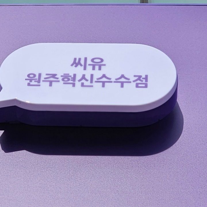 CU원주혁신수수점