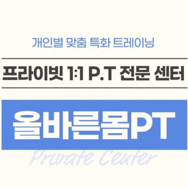 올바른몸 피티샵