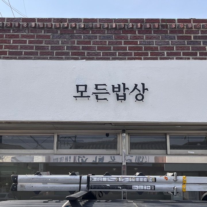 모든밥상