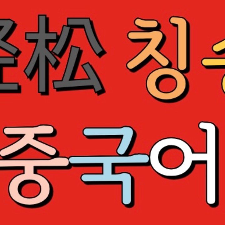 칭송 중국어 공부방