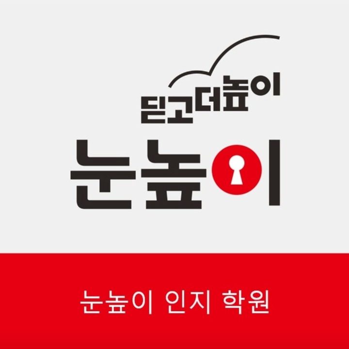 눈높이인지러닝센터