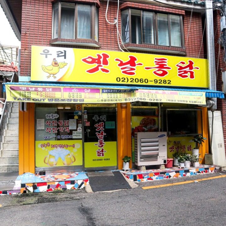 우리옛날통닭