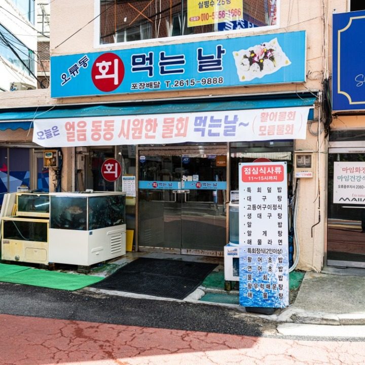 오류동 회먹는날