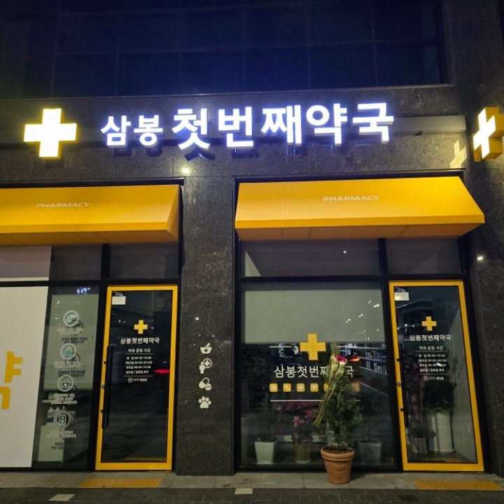 삼봉첫번째약국