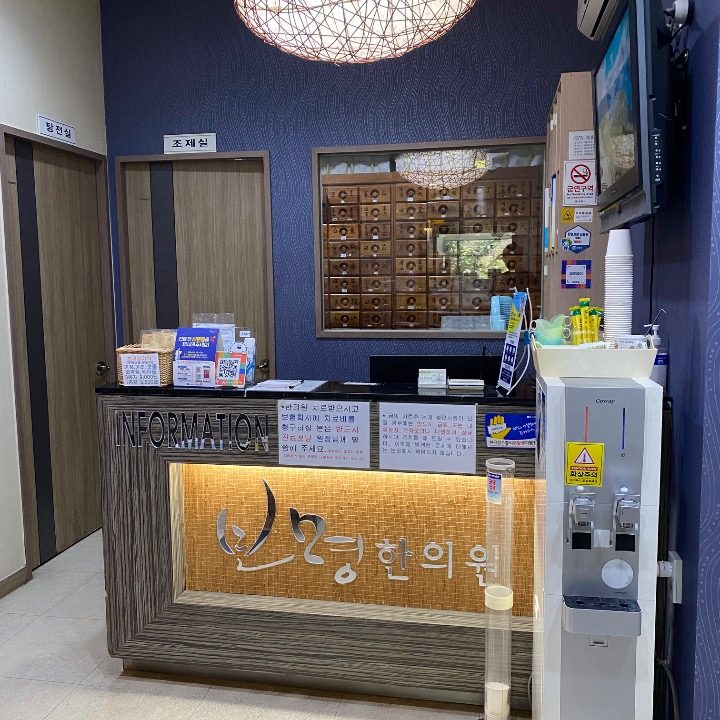 보명한의원