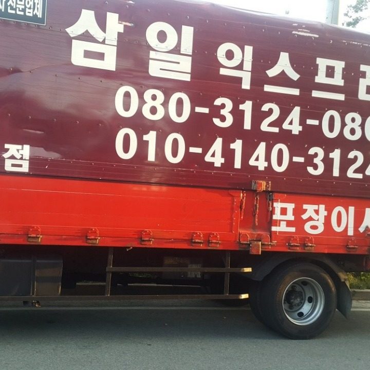 삼일익스프레스